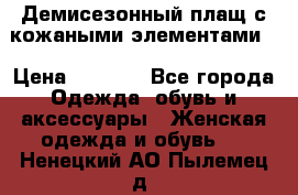 Демисезонный плащ с кожаными элементами  › Цена ­ 2 000 - Все города Одежда, обувь и аксессуары » Женская одежда и обувь   . Ненецкий АО,Пылемец д.